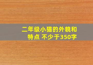 二年级小猫的外貌和特点 不少于350字